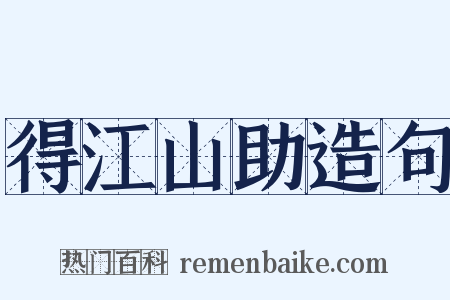 得江山助造句是什么意思的图片